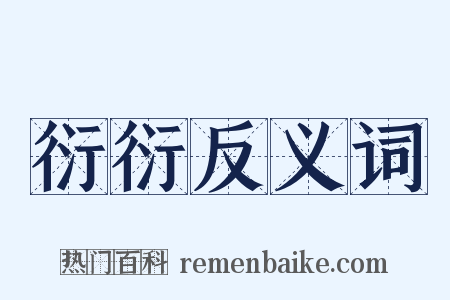 衍衍反义词是什么意思的图片
